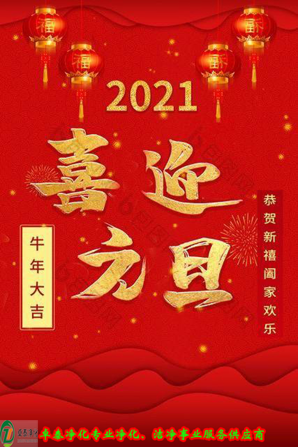 日月其邁，時盛歲月，卓泰凈化，喜迎2021     