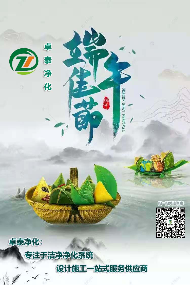 卓泰凈化祝大家端午安康，吉祥如意！河北做凈化車間用卓泰凈化價格合理