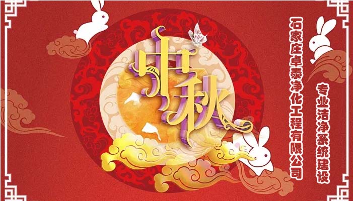 2022中秋佳節石家莊卓泰凈化工程祝福團圓健康，萬事如意，河北凈化車間裝修廠家恭賀