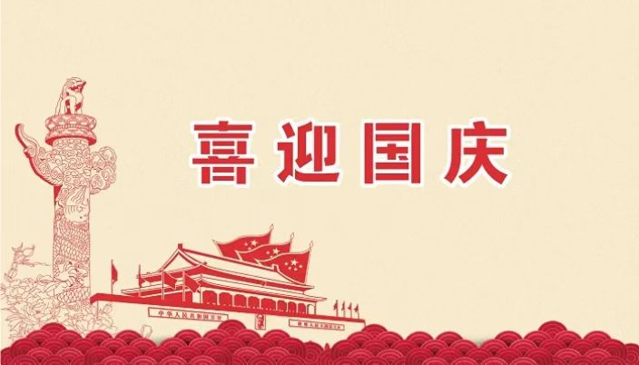 2023年喜迎國(guó)慶，家和國(guó)盛——石家莊卓泰凈化工程公司專業(yè)凈化車(chē)間裝修設(shè)計(jì)公司