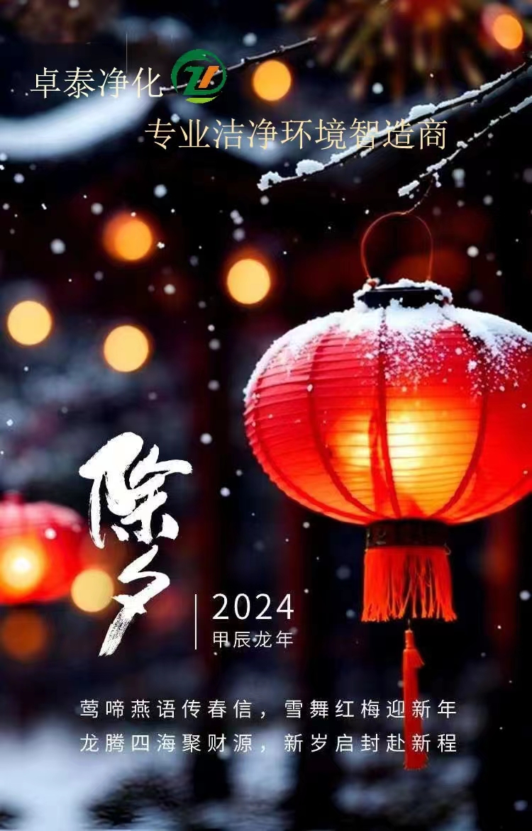 卓泰凈化祝福大家龍年吉祥，河北凈化車間裝修廠家