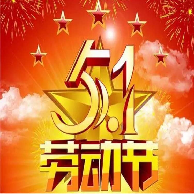2024年五.一勞動(dòng)節(jié)放假。河北凈化車間裝修廠家祝節(jié)日快樂，
