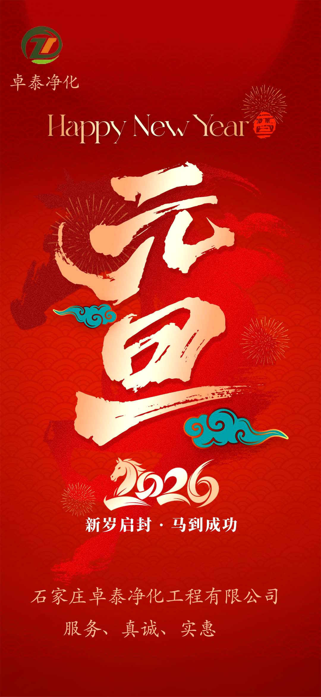 河北凈化車間裝修廠家，祝福大家2026年新年快樂，馬年大吉，